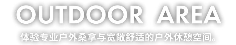 户外区域