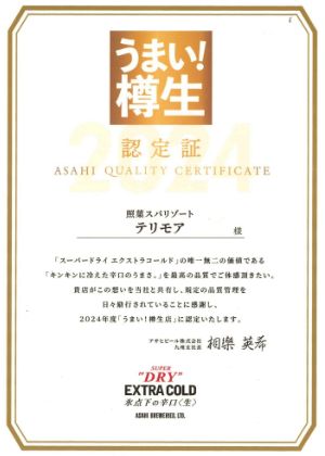 「うまい樽生店」認定証