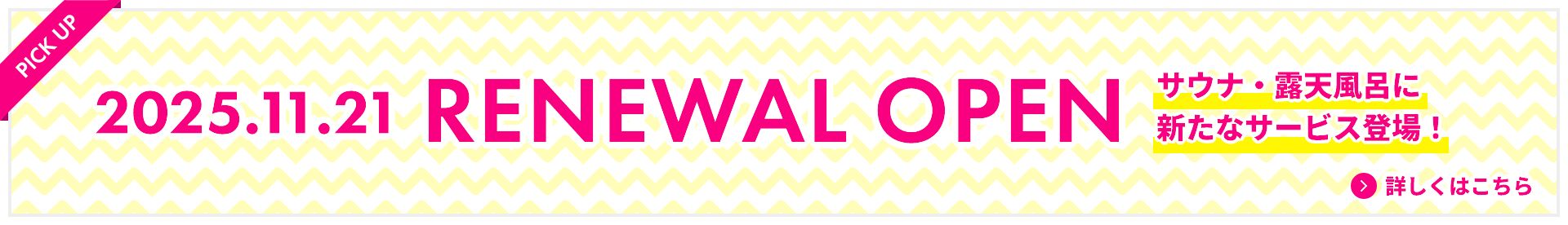照葉スパリゾート本店2025年11月21日(金)リニューアルオープン