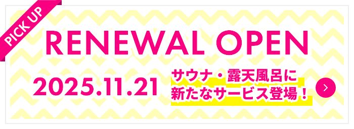 照葉スパリゾート本店2025年11月21日(金)リニューアルオープン