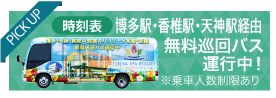 pick up 博多駅、千早駅から無料シャトルバス運行中！