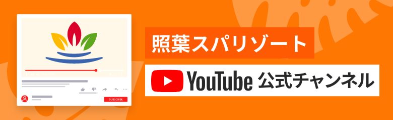 照葉スパリゾート公式YouTube