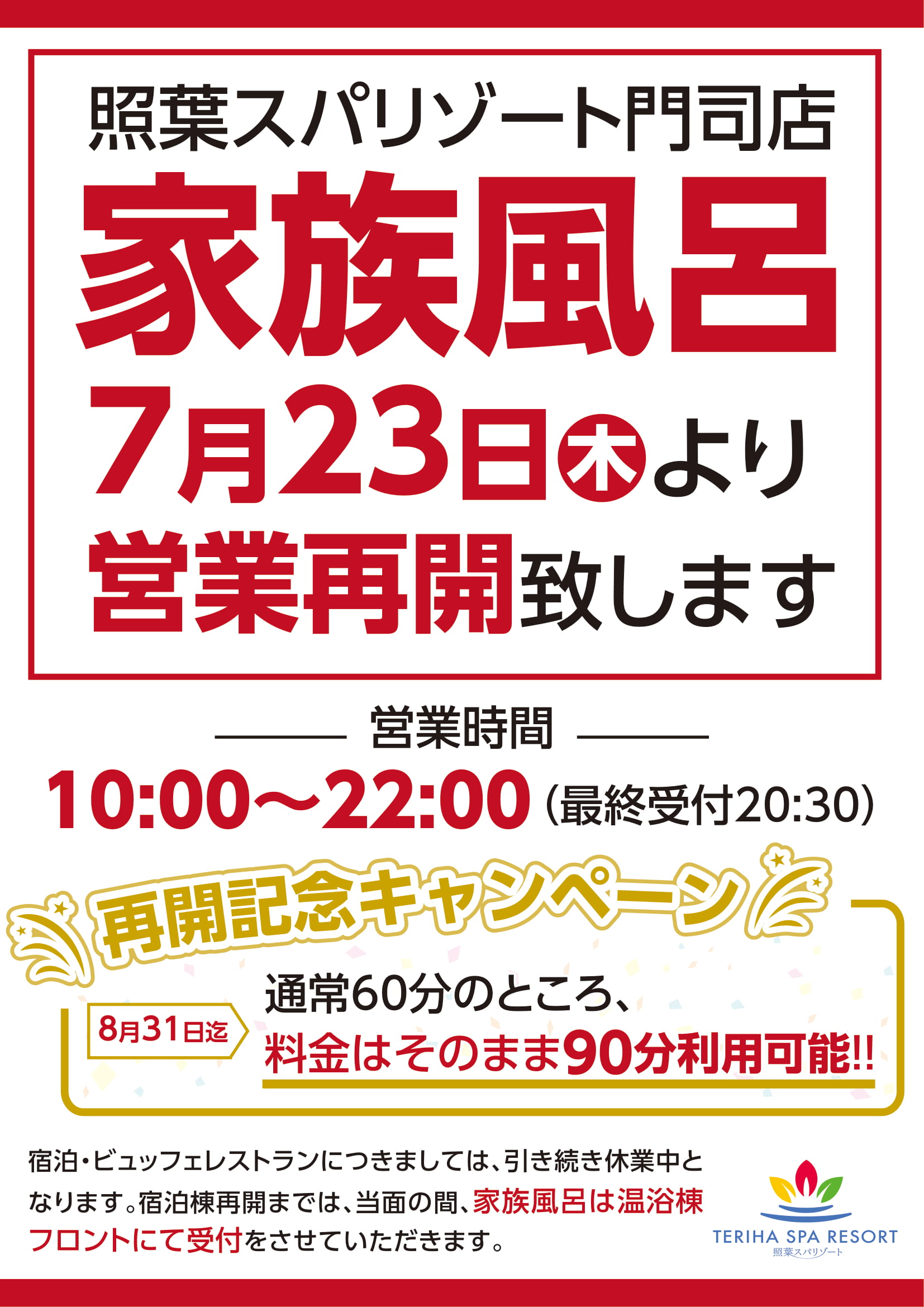 家族風呂再開のお知らせ 照葉スパリゾート 門司店 公式サイト