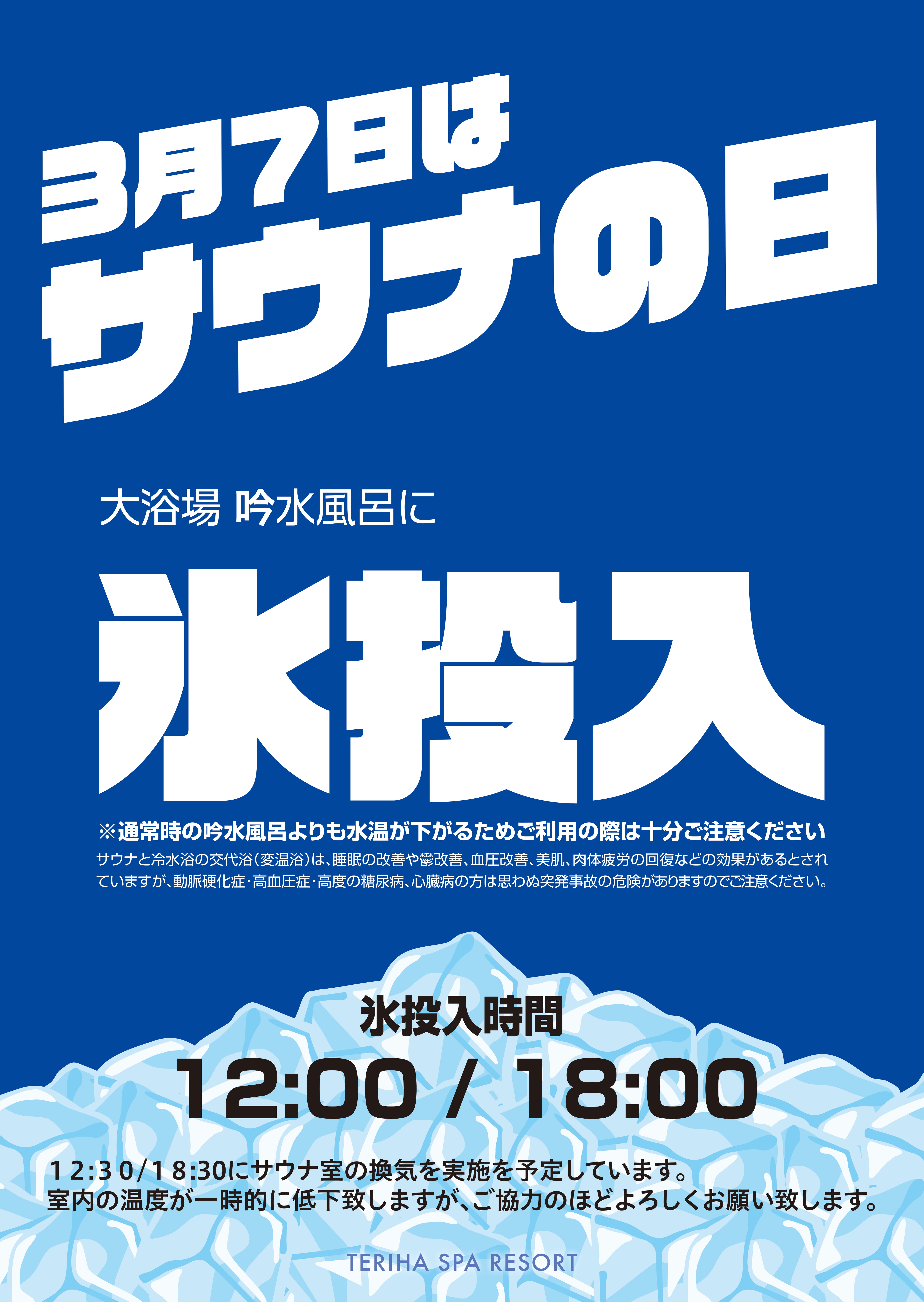 3月7日 サウナの日のお知らせ 照葉スパリゾート 門司店 公式サイト