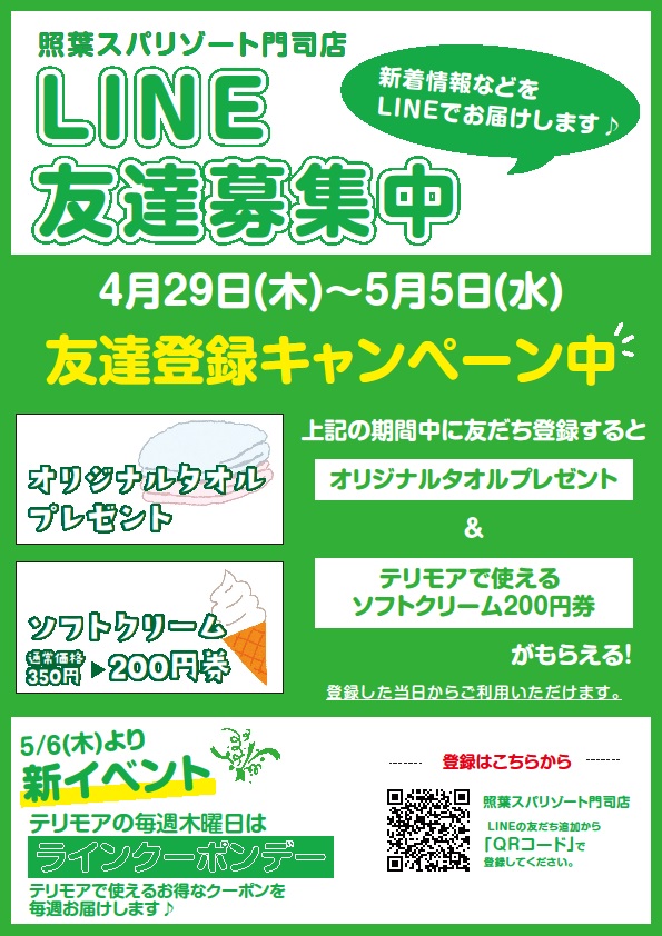 期間限定 Line友達登録キャンペーンについて 照葉スパリゾート 門司店 公式サイト