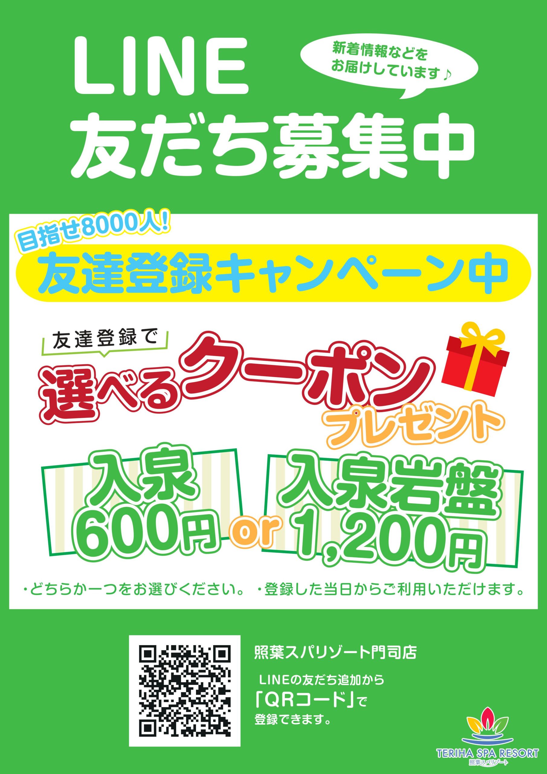 Lineお友達クーポンのお知らせ 照葉スパリゾート 門司店 公式サイト