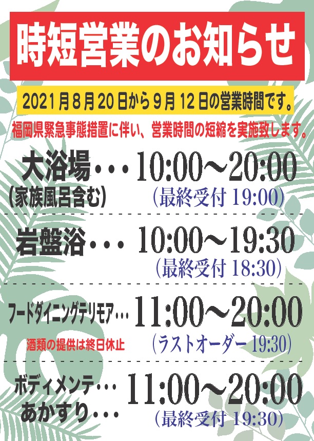 8月20日から9月12日までの時短営業について 照葉スパリゾート 門司店 公式サイト