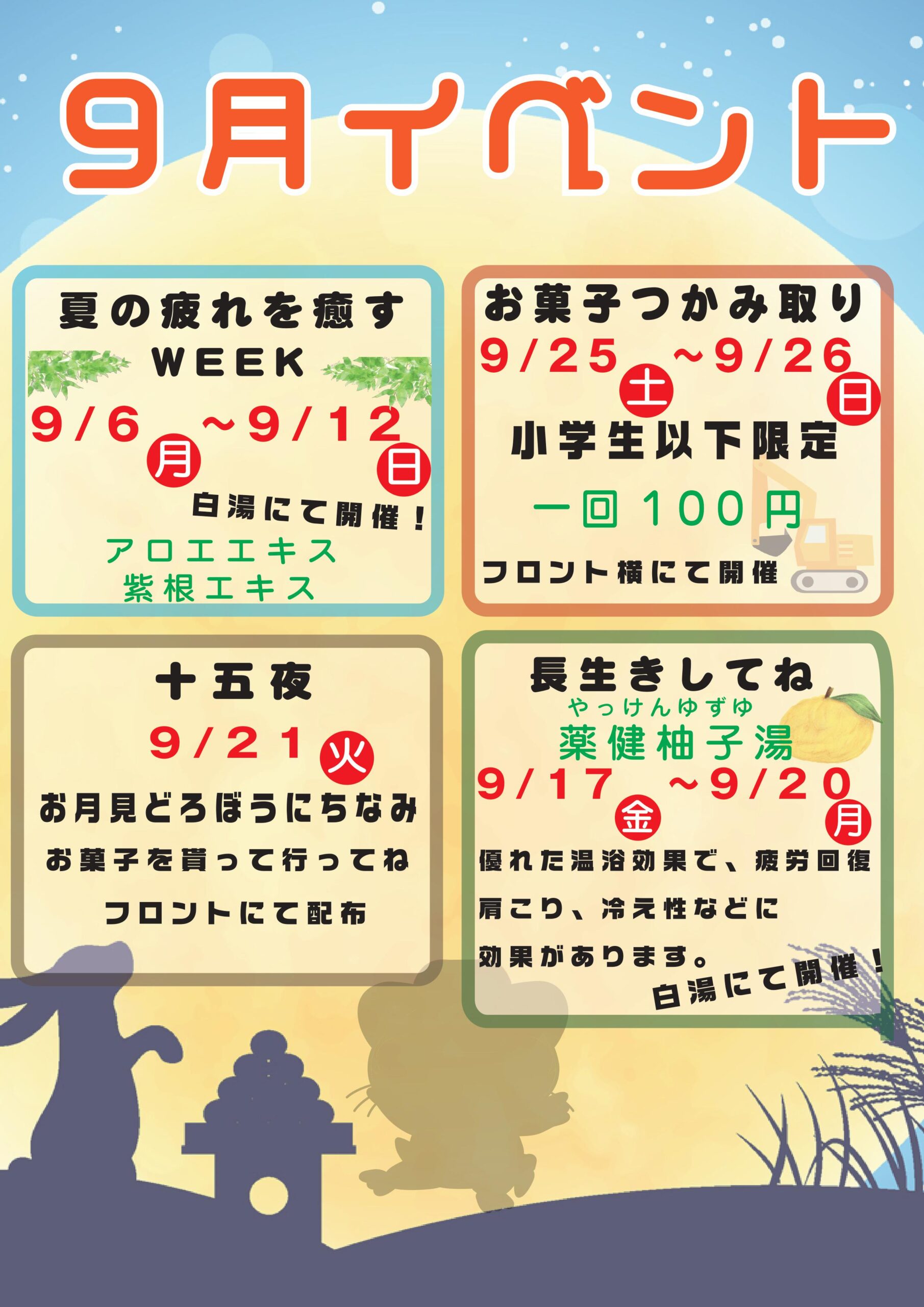 9月のイベントお知らせ 照葉スパリゾート 門司店 公式サイト 9月のイベントお知らせ 照葉スパリゾート 門司店 公式サイト