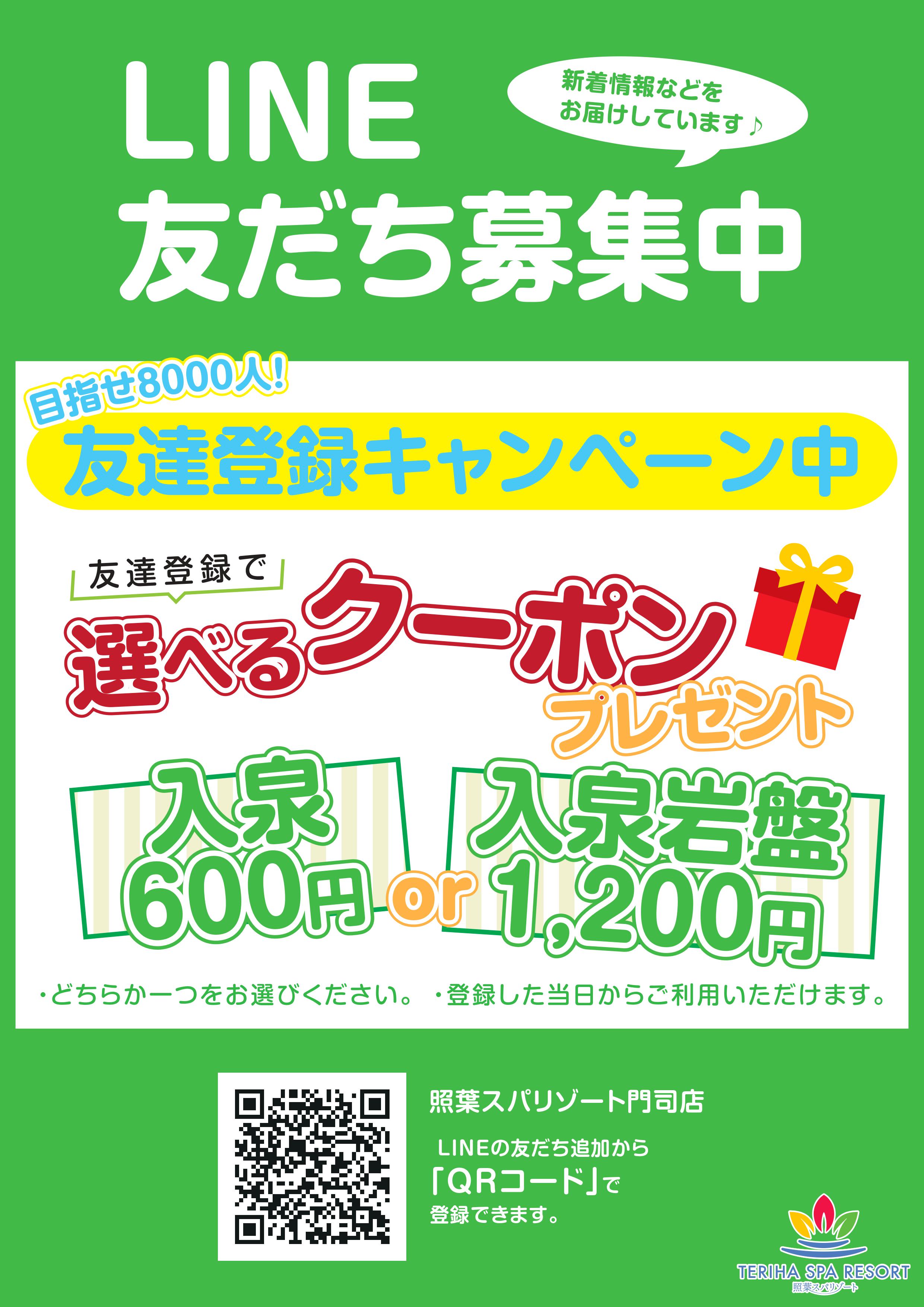 LINEお友達クーポンのお知らせ | 照葉スパリゾート 門司店 【公式サイト】