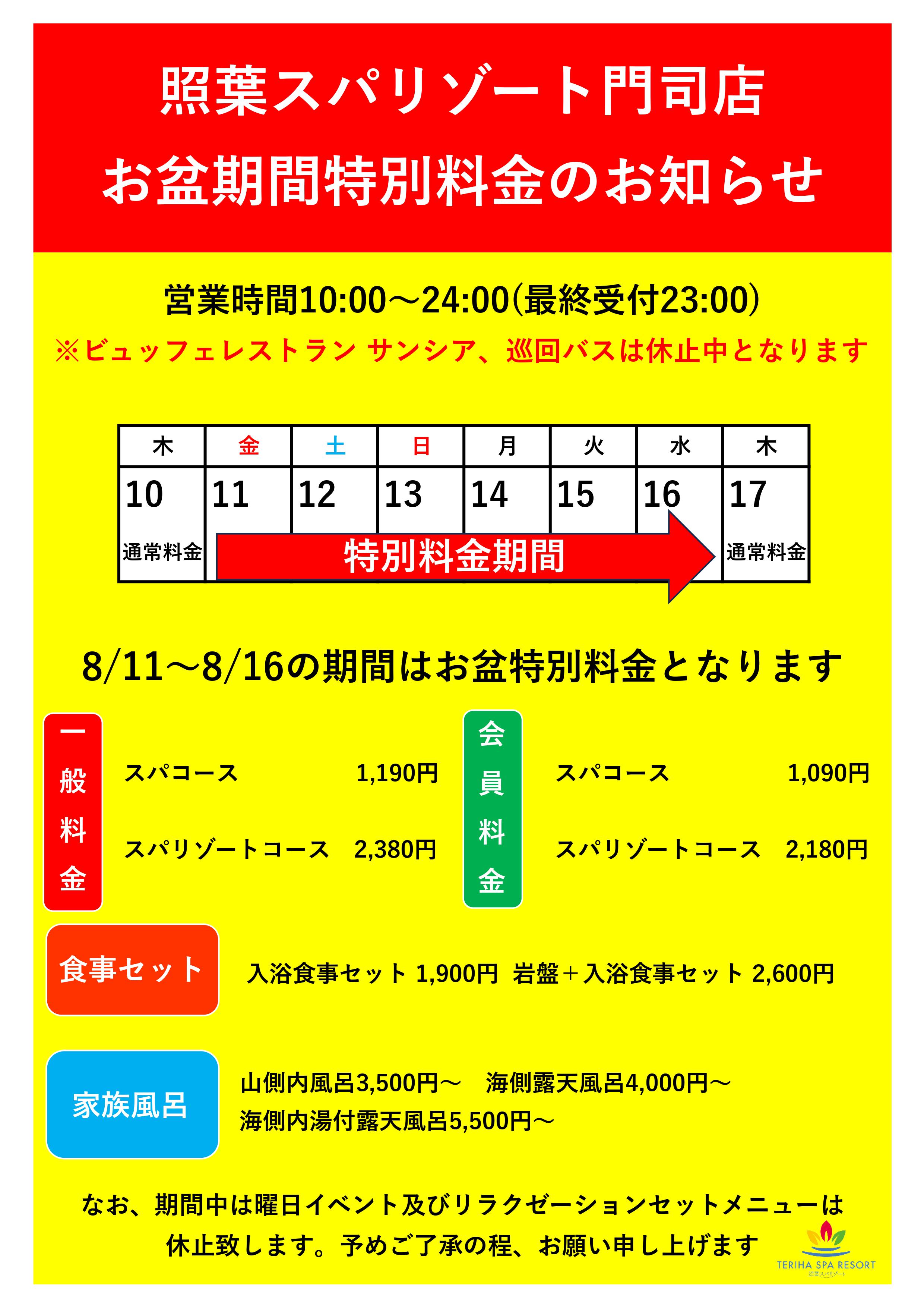 お盆期間特別料金のお知らせ | 照葉スパリゾート門司店 | 北九州の風呂