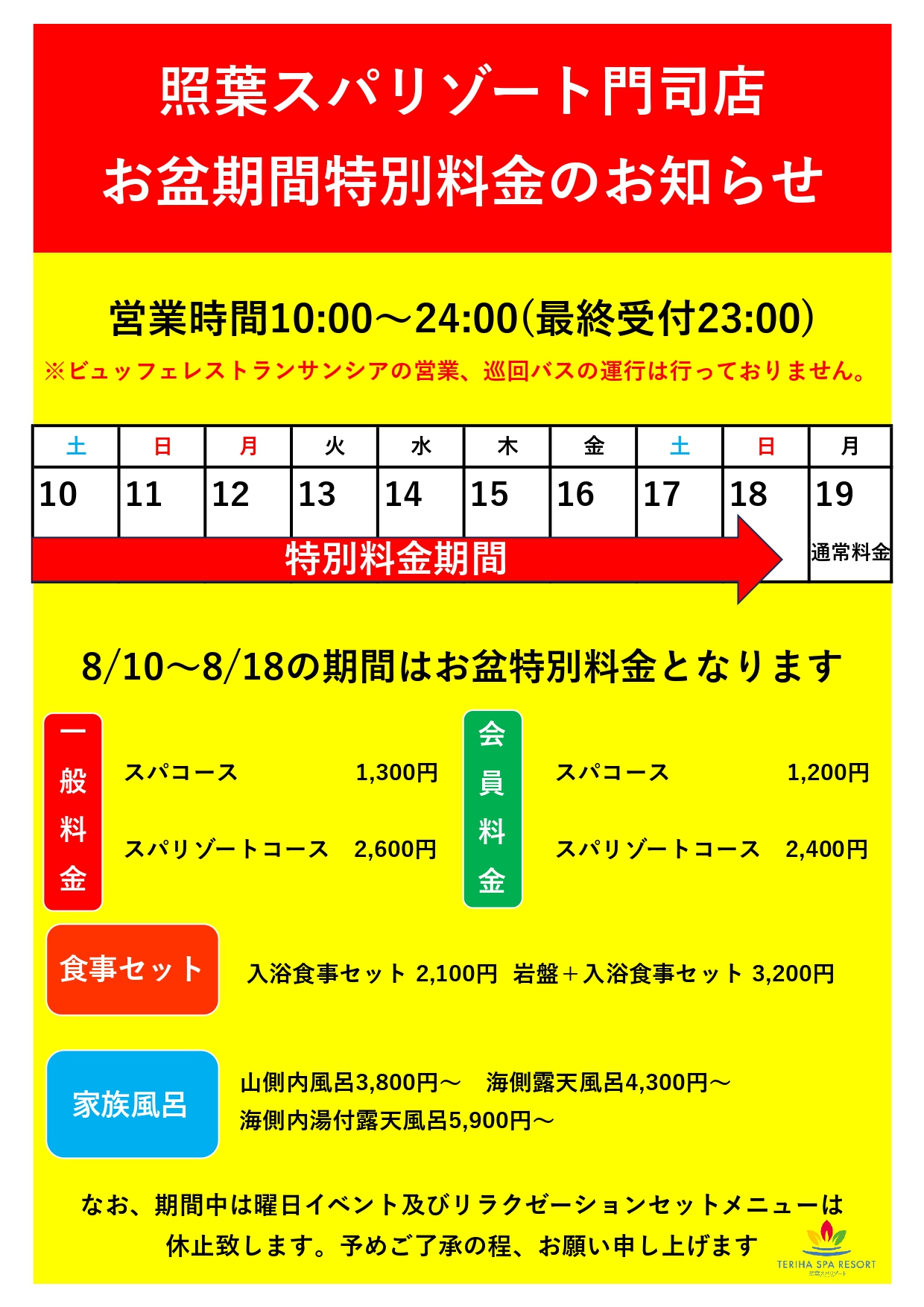 お盆期間特別料金のお知らせ | 照葉スパリゾート門司店 | 北九州の風呂 